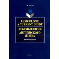 Lexology A Current Guide. Лексикология английского языка. Учебное пособие