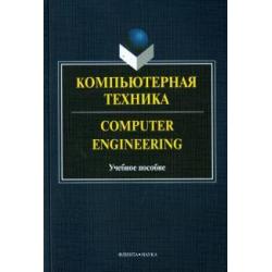 Компьютерная техника = Computer Engineering. Учебное пособие