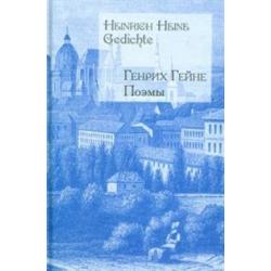 Поэмы/Heinrich Heine Gedichte (на русском и немецком языках)