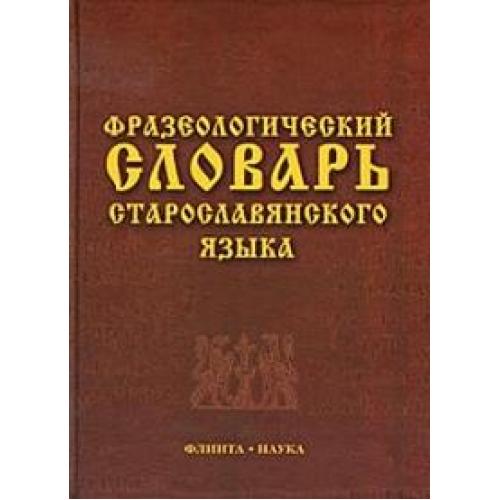 Старославянский словарь. Фразеологический словарь старославянского языка свыше 500 ед.. Фразеологический словарь старославянского языка. Старославянский язык словарь. Фразеологический словарь старославянский.