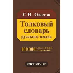 Толковый словарь русского языка / Ожегов С.И.