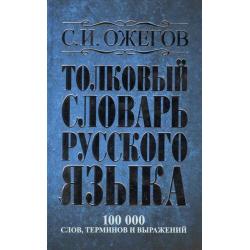 Толковый словарь русского языка около 100 000 слов, терминов и фразеологических выражений