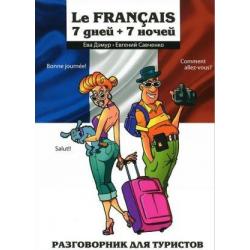 Le Francais. 7 дней + 7 ночей. Разговорник для туристов