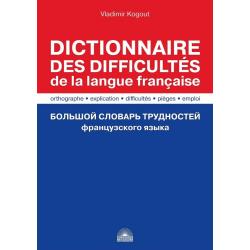 Большой словарь трудностей французского языка