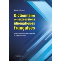 Dictionnaire des expressions idiomatiques franсaises. Словарь идиоматических выражений французского языка