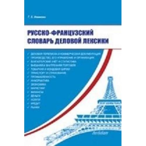 Русско французские проекты. Деловой словарь. ЕШКО французский.