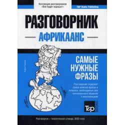 Африкаанс язык. Разговорник. Самые нужные фразы. Тематический словарь. 3000 слов