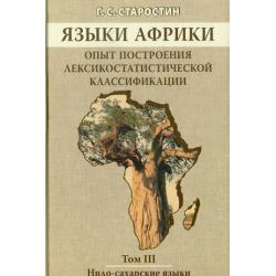 Языки Африки. Опыт построения лексикостатистической классификации. Том 2. Восточносуданские языки