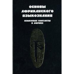 Основы африканского языкознания. Том 6. Диахронические процессы и генетические отношения языков Африки