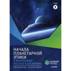Начала планетарной этики в философии русского космизма. Том 2