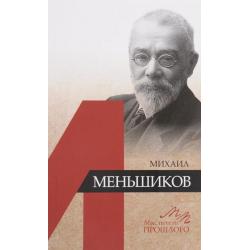 Михаил Меньшиков. Мыслители прошлого