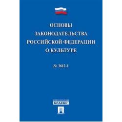 Основы законодательства Российской Федерации о культуре № 3612-1