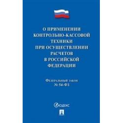 Федеральный закон О применении контрольно-кассовой техники при осуществлении расчетов в Российской Федерации