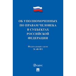 Об уполномоченных по правам человека в Российской Федерации. №48-ФЗ