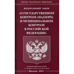 Федеральный закон О государственном контроле (надзоре) и муниципальном контроле в Российской Федерации