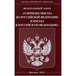 Федеральный закон О порядке выезда из Российской Федерации и въезда в Российскую Федерацию