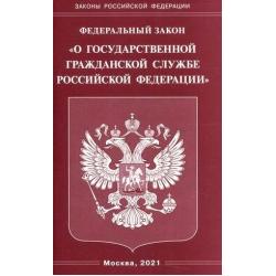 Федеральный закон О государственной гражданской службе Российской Федерации