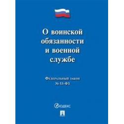 Федеральный Закон Российской Федерации О воинской обязанности и военной службе №-53 ФЗ