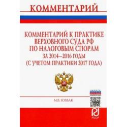 Комментарий к практике Верховного Суда РФ по налоговым спорам за 2014-2016 годы