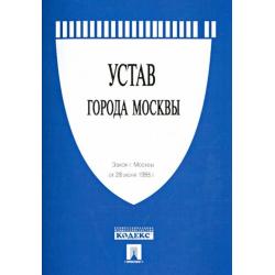 Закон города Москвы Устав города Москвы