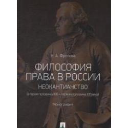 Философия права в России неокантианство (вторая половина XIX - первая половина XX века). Монография
