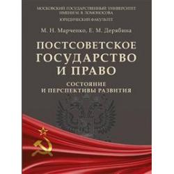 Постсоветское государство и право состояние и перспективы развития. Монография
