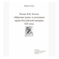 Поэма Н.В. Гоголя Мёртвые души и уголовное право Российской империи XIX века