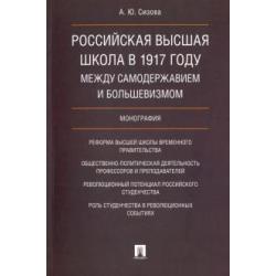 Российская высшая школа в 1917 году международное самодержавие и большевизм