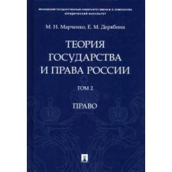 Теория государства и права России. В 2-х томах. Том 2. Право. Учебное пособие