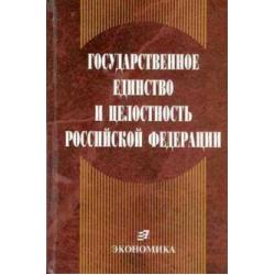 Государственное единство и целостность РФ (конституционно-правовые проблемы)