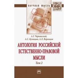 Антология Российской естественно-правовой мысли. В 3-х томах. Том 2