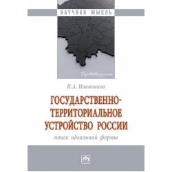 Государственно-территориальное устройство России