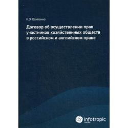 Договор об осуществлении прав участников хозяйственных обществ в российском и английском праве