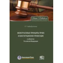 Межотраслевые принципы права и конституционное правосудие в субъектах Российской Федерации