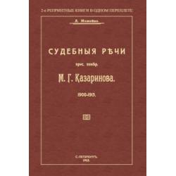 Судебные речи присяжного поверенного М. Г. Казаринова 1903-1913