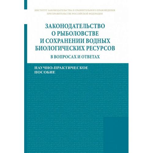 О рыболовстве и сохранении водных ресурсов. Монография. Сравнительное правоведение.