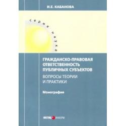 Гражданско-правовая ответственность публичных субъектов / Кабанова И. Е.
