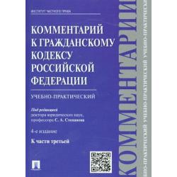 Комментарий к Гражданскому кодексу Российской Федерации (учебно-практический) к части 3