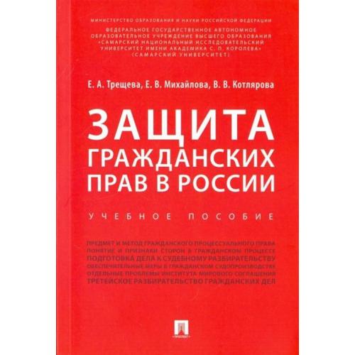 Гражданское пособие. Защита Трещева. Ярков ВВ арбитражный процесс.