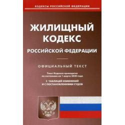 Жилищный кодекс Российской Федерации. По состоянию на 1 марта 2020 года. С таблицей изменений и с постановлениями судов
