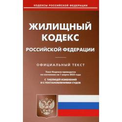 Жилищный кодекс Российской Федерации. По состоянию на 1 марта 2022 года. С таблицей изменений и с постановлениями судов