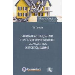 Защита прав граждан при обращении взыскания на заложенное жилое помещение