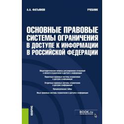 Основные правовые системы ограничения в доступе к информации в Российской Федерации. Учебник