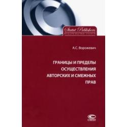 Границы и пределы осуществления авторских и смежных прав