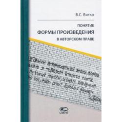 Понятие формы произведения в авторском праве