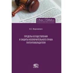 Пределы осуществления и защиты исключительного права патентообладателя