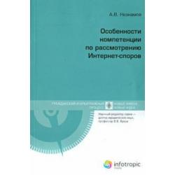 Особенности компетенции по рассмотрению Интернет-споров