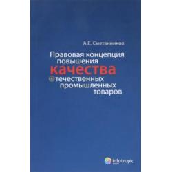 Правовая концепция повышения качества отечественных промышленных товаров