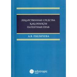 Лекарственные средства как объекты патентных прав