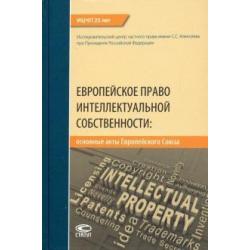 Европейское право интел.собств. основные акты ЕС